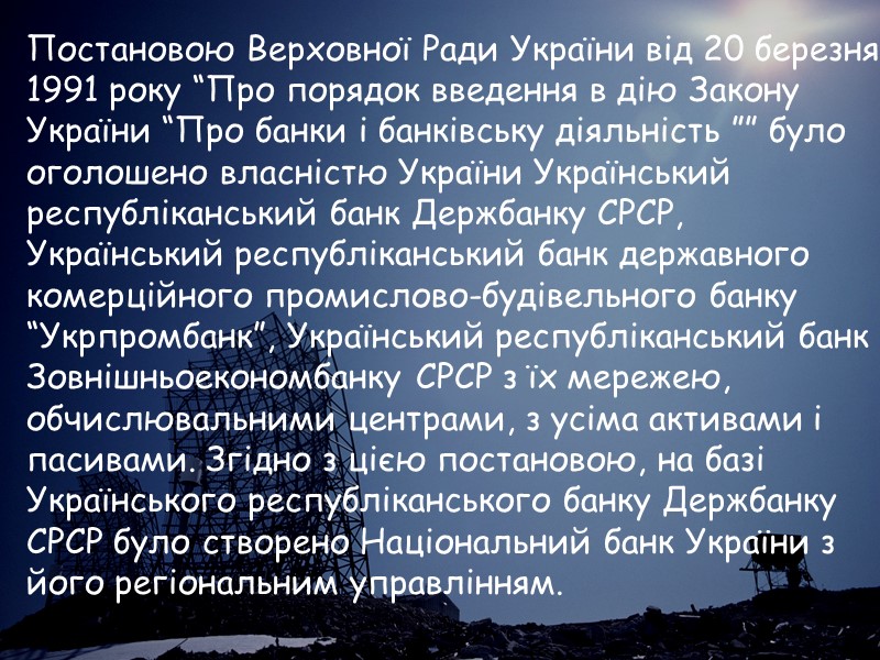 Постановою Верховної Ради України від 20 березня  1991 року “Про порядок введення в